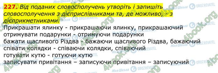 ГДЗ Українська мова 10 клас сторінка 227